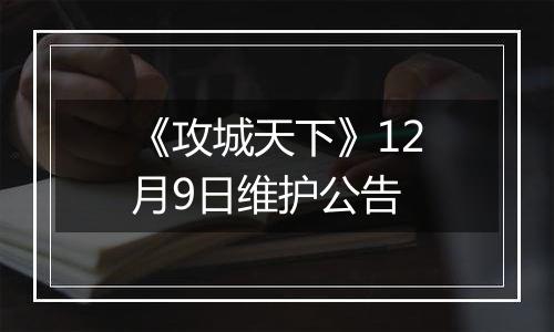 《攻城天下》12月9日维护公告
