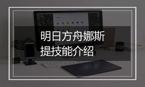 明日方舟娜斯提技能介绍