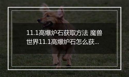 11.1高爆炉石获取方法 魔兽世界11.1高爆炉石怎么获取