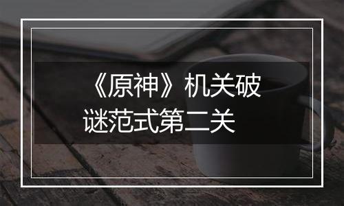 《原神》机关破谜范式第二关