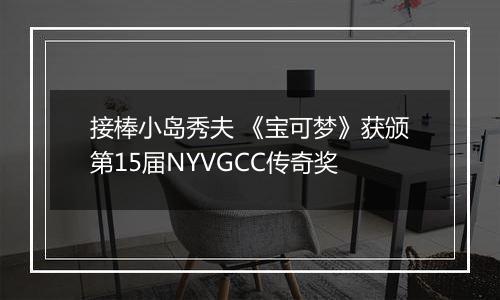 接棒小岛秀夫 《宝可梦》获颁第15届NYVGCC传奇奖