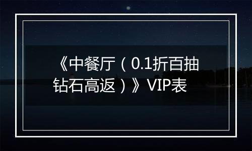 《中餐厅（0.1折百抽钻石高返）》VIP表