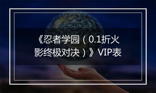《忍者学园（0.1折火影终极对决）》VIP表