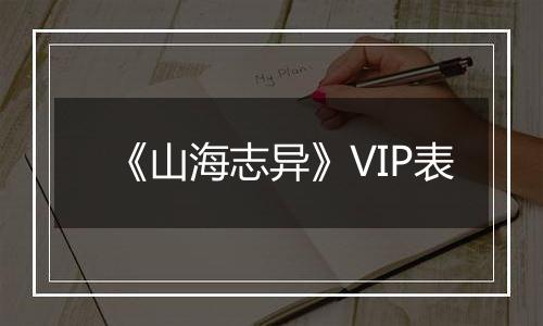 《山海志异》VIP表