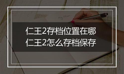 仁王2存档位置在哪 仁王2怎么存档保存