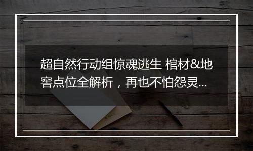 超自然行动组惊魂逃生 棺材&地窖点位全解析，再也不怕怨灵堵门
