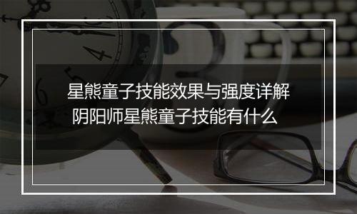 星熊童子技能效果与强度详解 阴阳师星熊童子技能有什么