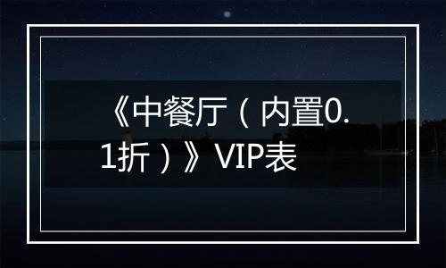 《中餐厅（内置0.1折）》VIP表
