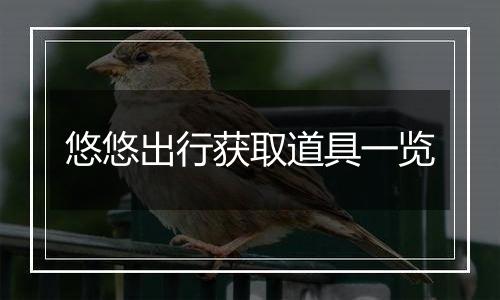 悠悠出行获取道具一览