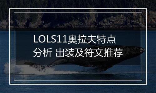 LOLS11奥拉夫特点分析 出装及符文推荐