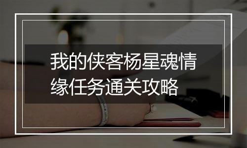 我的侠客杨星魂情缘任务通关攻略