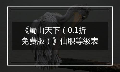 《蜀山天下（0.1折免费版）》仙职等级表