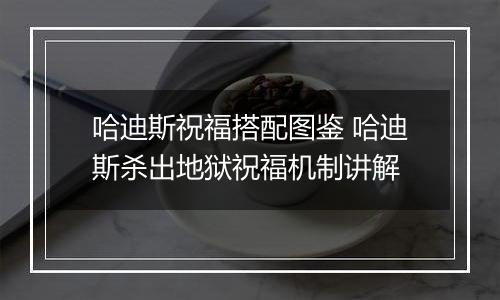 哈迪斯祝福搭配图鉴 哈迪斯杀出地狱祝福机制讲解