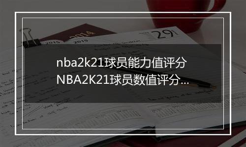 nba2k21球员能力值评分 NBA2K21球员数值评分大全