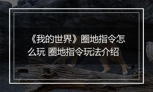 《我的世界》圈地指令怎么玩 圈地指令玩法介绍