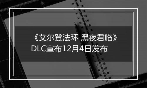 《艾尔登法环 黑夜君临》DLC宣布12月4日发布