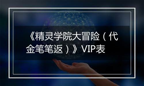 《精灵学院大冒险（代金笔笔返）》VIP表