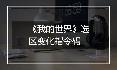 《我的世界》选区变化指令码