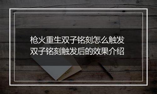 枪火重生双子铭刻怎么触发 双子铭刻触发后的效果介绍