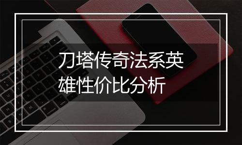 刀塔传奇法系英雄性价比分析