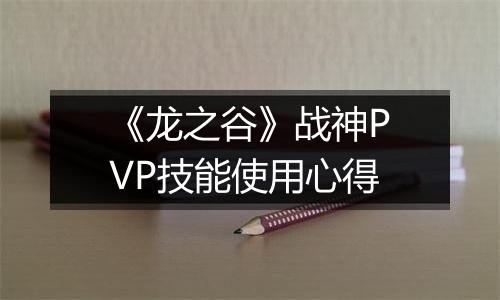 《龙之谷》战神PVP技能使用心得