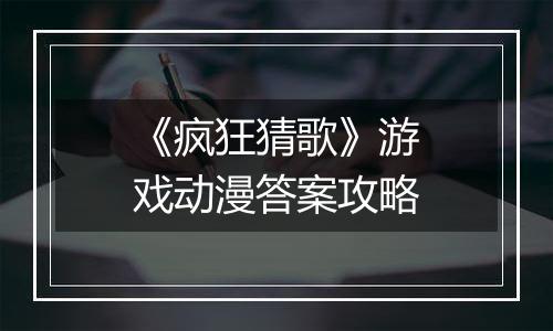 《疯狂猜歌》游戏动漫答案攻略