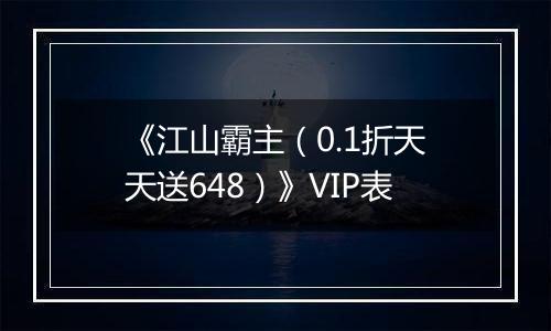 《江山霸主（0.1折天天送648）》VIP表