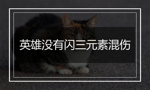 英雄没有闪三元素混伤