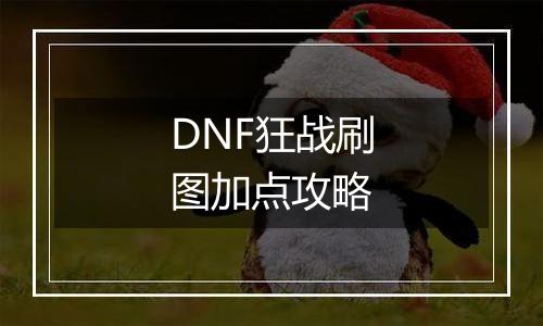 DNF狂战刷图加点攻略