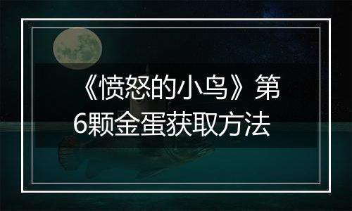 《愤怒的小鸟》第6颗金蛋获取方法
