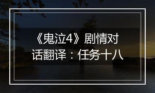 《鬼泣4》剧情对话翻译：任务十八