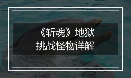 《斩魂》地狱挑战怪物详解