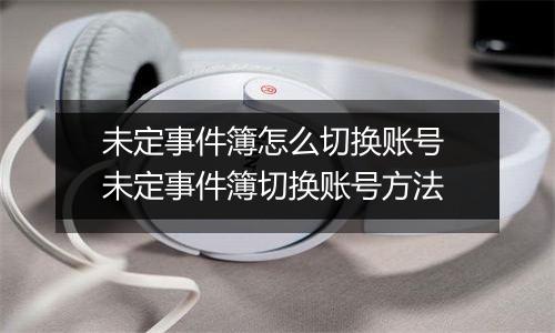 未定事件簿怎么切换账号 未定事件簿切换账号方法