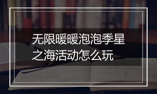 无限暖暖泡泡季星之海活动怎么玩