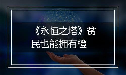 《永恒之塔》贫民也能拥有橙
