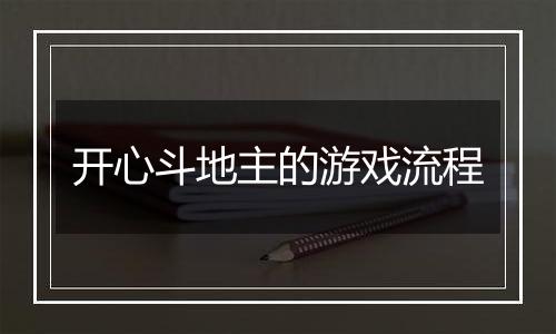 开心斗地主的游戏流程