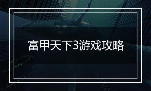 富甲天下3游戏攻略