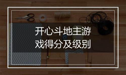 开心斗地主游戏得分及级别