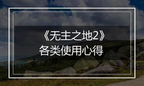 《无主之地2》各类使用心得
