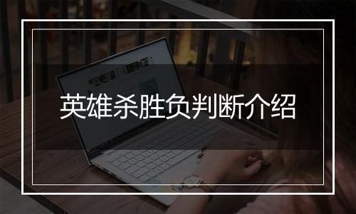 英雄杀胜负判断介绍