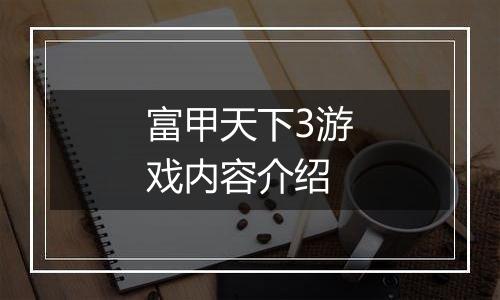 富甲天下3游戏内容介绍