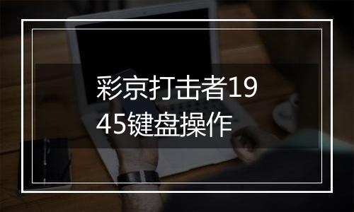 彩京打击者1945键盘操作