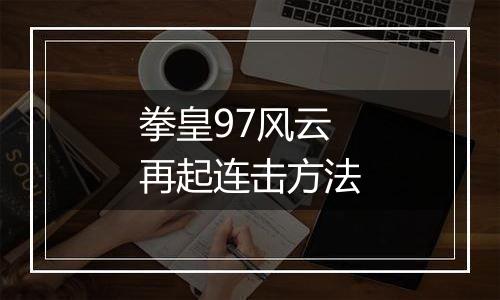 拳皇97风云再起连击方法