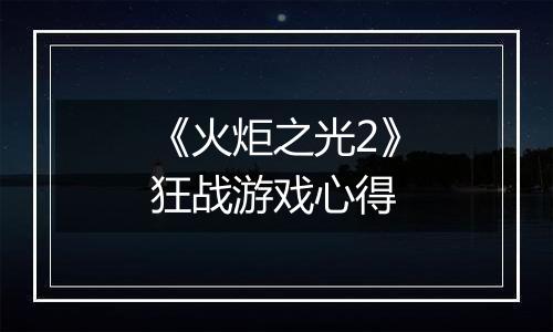 《火炬之光2》狂战游戏心得