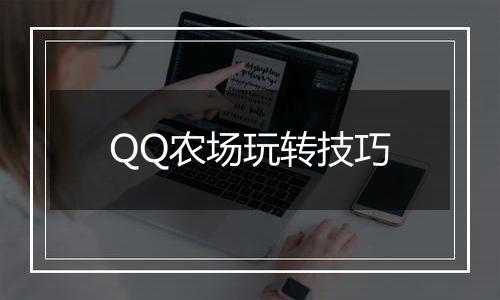 QQ农场玩转技巧