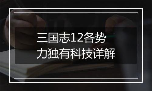 三国志12各势力独有科技详解