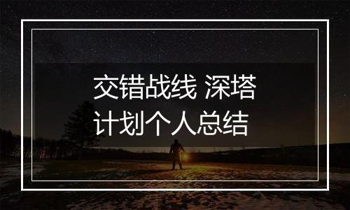 交错战线 深塔计划个人总结