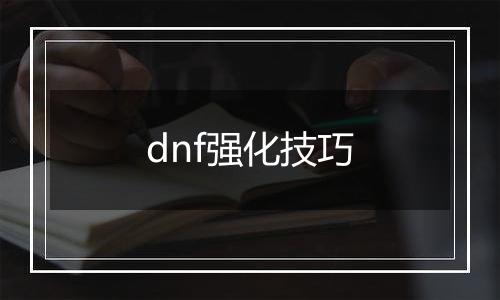dnf强化技巧