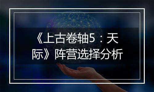 《上古卷轴5：天际》阵营选择分析