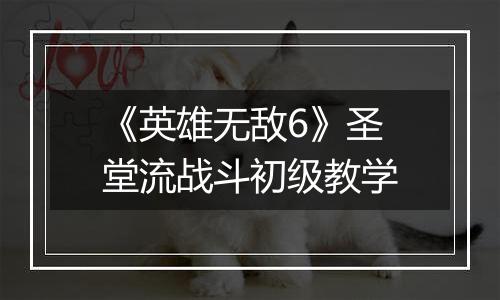 《英雄无敌6》圣堂流战斗初级教学